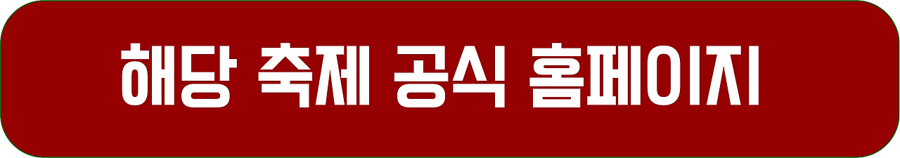 2024년 12월 축제 총정리