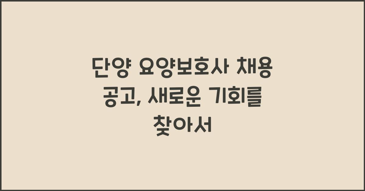 단양 요양보호사 채용 공고