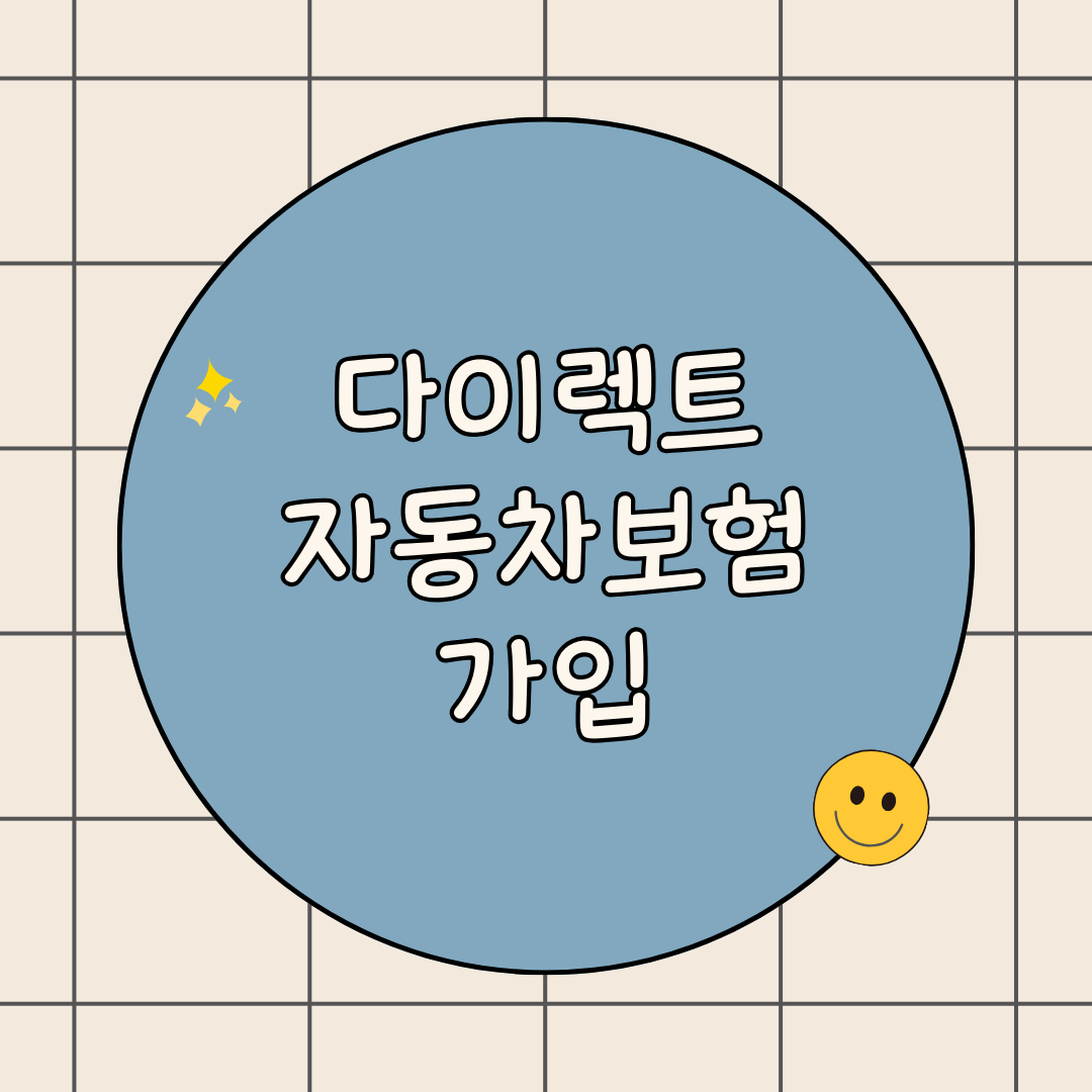 다이렉트 자동차 보험 가입