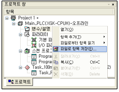 XG5000 - undefined - 3.4 XG5000 프로젝트 구조 - 프로젝트 항목의 저장 XG5000 - undefined - 3.4 XG5000 프로젝트 구조 - 프로젝트 항목의 저장