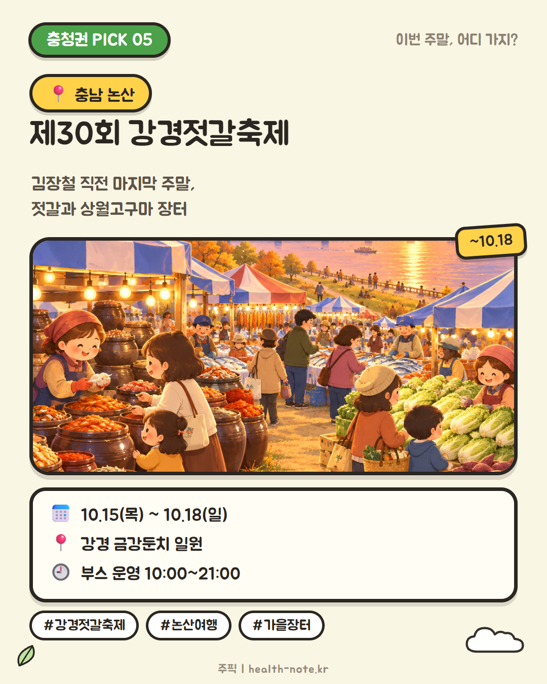 강경젓갈축제 카드뉴스 - 10월 15~18일 강경 금강둔치 젓갈 장터