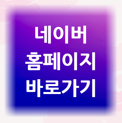 네이버-홈페이지-바로가기