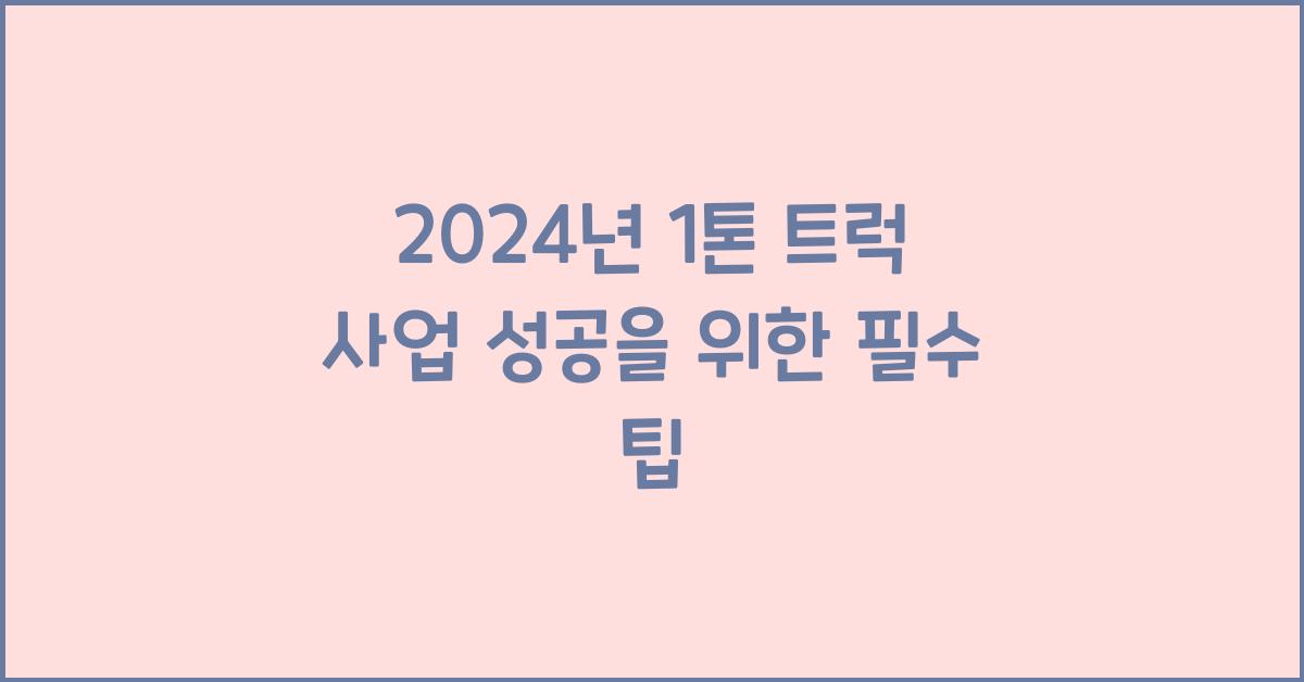 1톤 트럭 사업