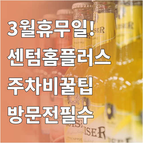 홈플러스 센텀시티점 3월 영업시간 및..