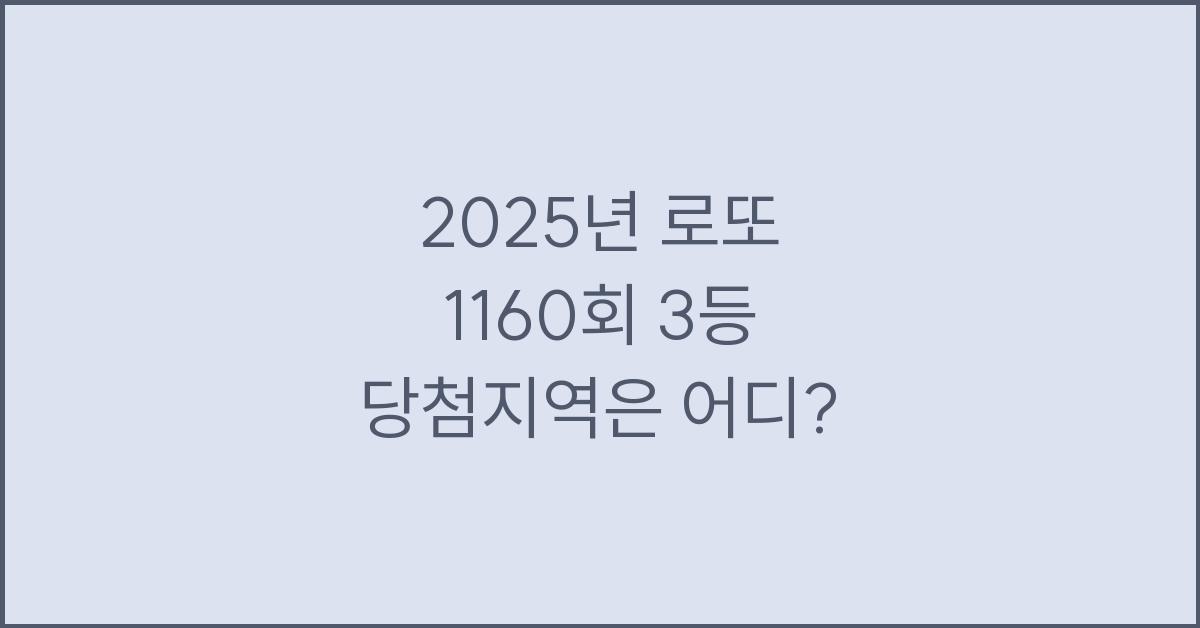 2025년 로또 1160회 3등 당첨지역