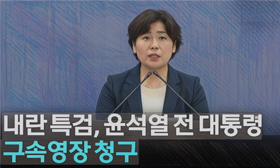조은석 특별검사(60·사법연수원 19기)가 이끄는 내란 특별수사팀이 6일 윤석열 전 대통령에 대해 사전구속영장을 청구했습니다. 이는 이재명 대통령이 지난달 12일 조 특검을 임명한 지 24일, 수사가 시작된 지난달 18일 이후 18일 만에 이뤄진 초고속 결정입니다. 윤 전 대통령은 지난 3월 8일 법원의 구속취소로 석방된 지 120일 만에 다시 구속 갈림길에 놓이게 됐습니다.