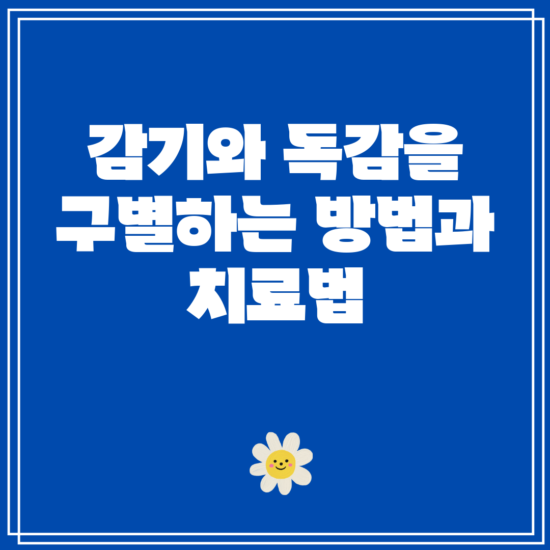 감기와 독감을 구별하는 방법과 치료법