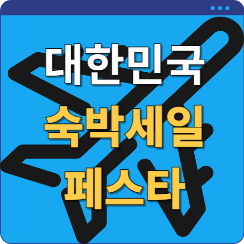 대한민국 숙박세일 페스타