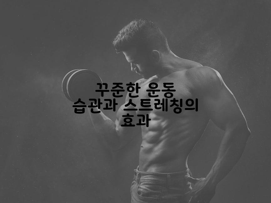 꾸준한 운동 습관과 스트레칭의 효과