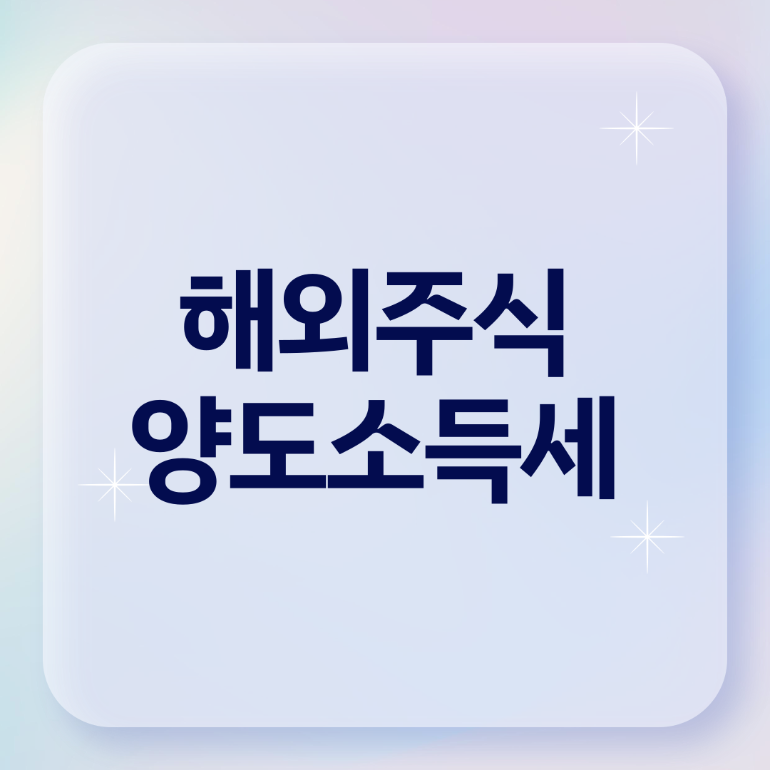 해외주식 양도소득세