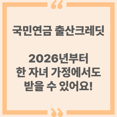 국민연금 출산크레딧! 2026년부터 한 자녀 가정도 받을 수 있어요!