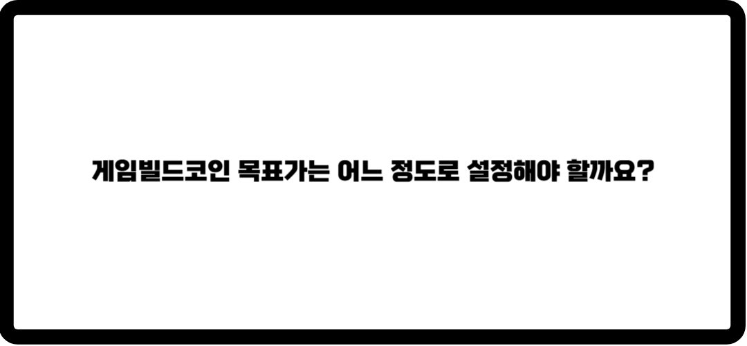 게임빌드코인