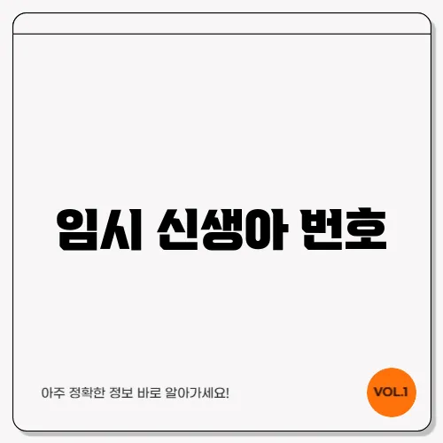 임시 신생아 번호