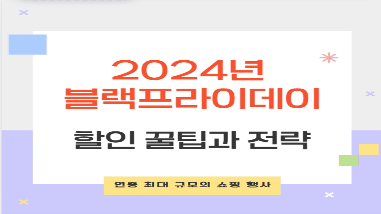 블랙프라이데이 할인 꿀팁