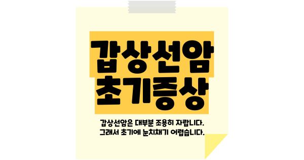 갑상선암 초기증상