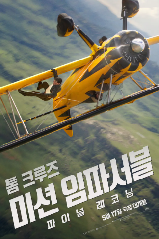 미션임파서블 파이널레코닝 이미지