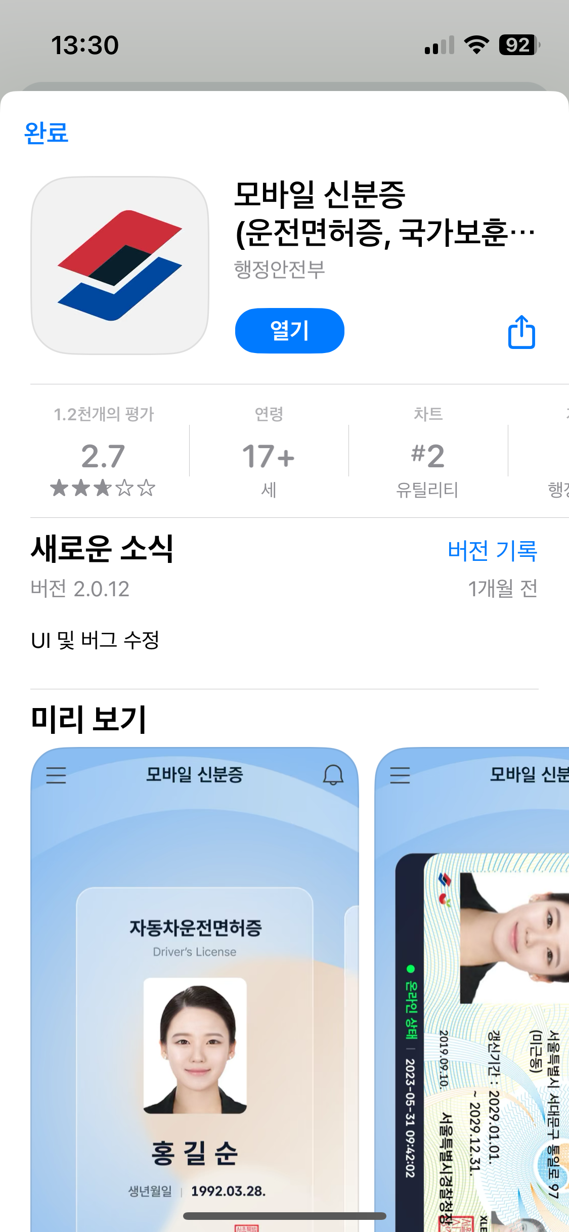 모바일 운전면허증 발급방법 - 앱 설치 2