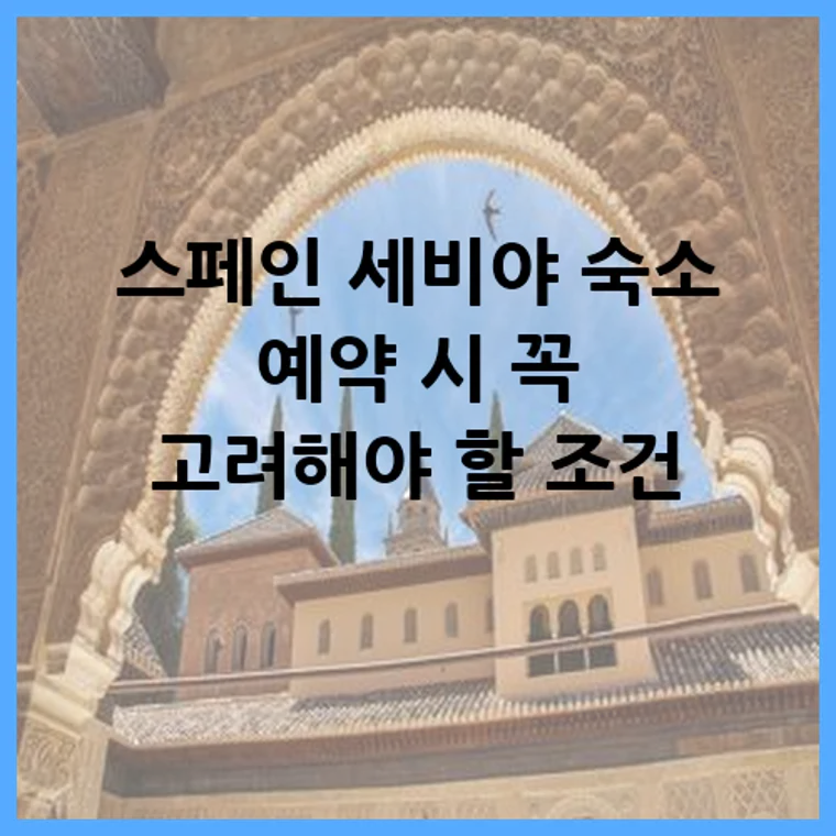 스페인 세비야 숙소 예약 시 꼭 고려해야 할 조건