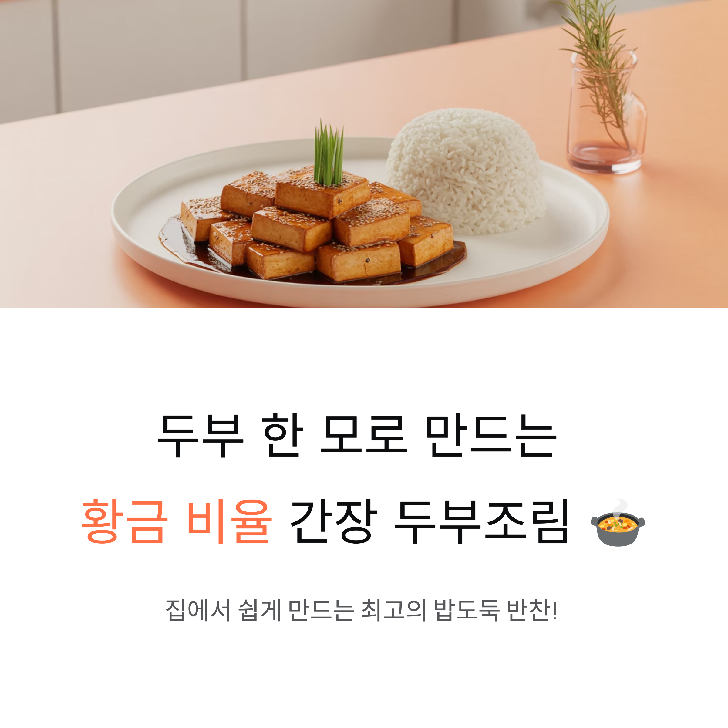 간장 두부조림 양념 황금비율로 만드는 밥도둑 반찬