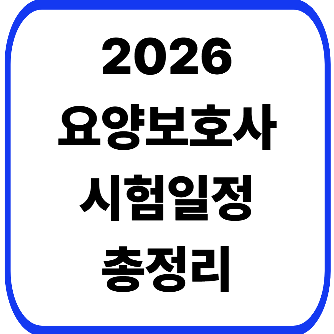 2026 요양보호사 시험일정
