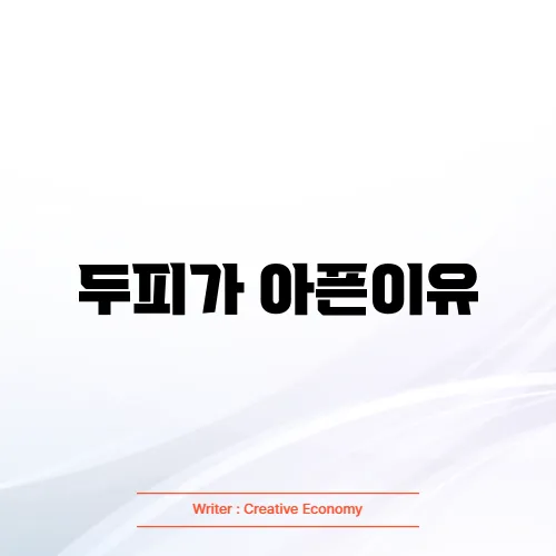 두피가 아픈이유