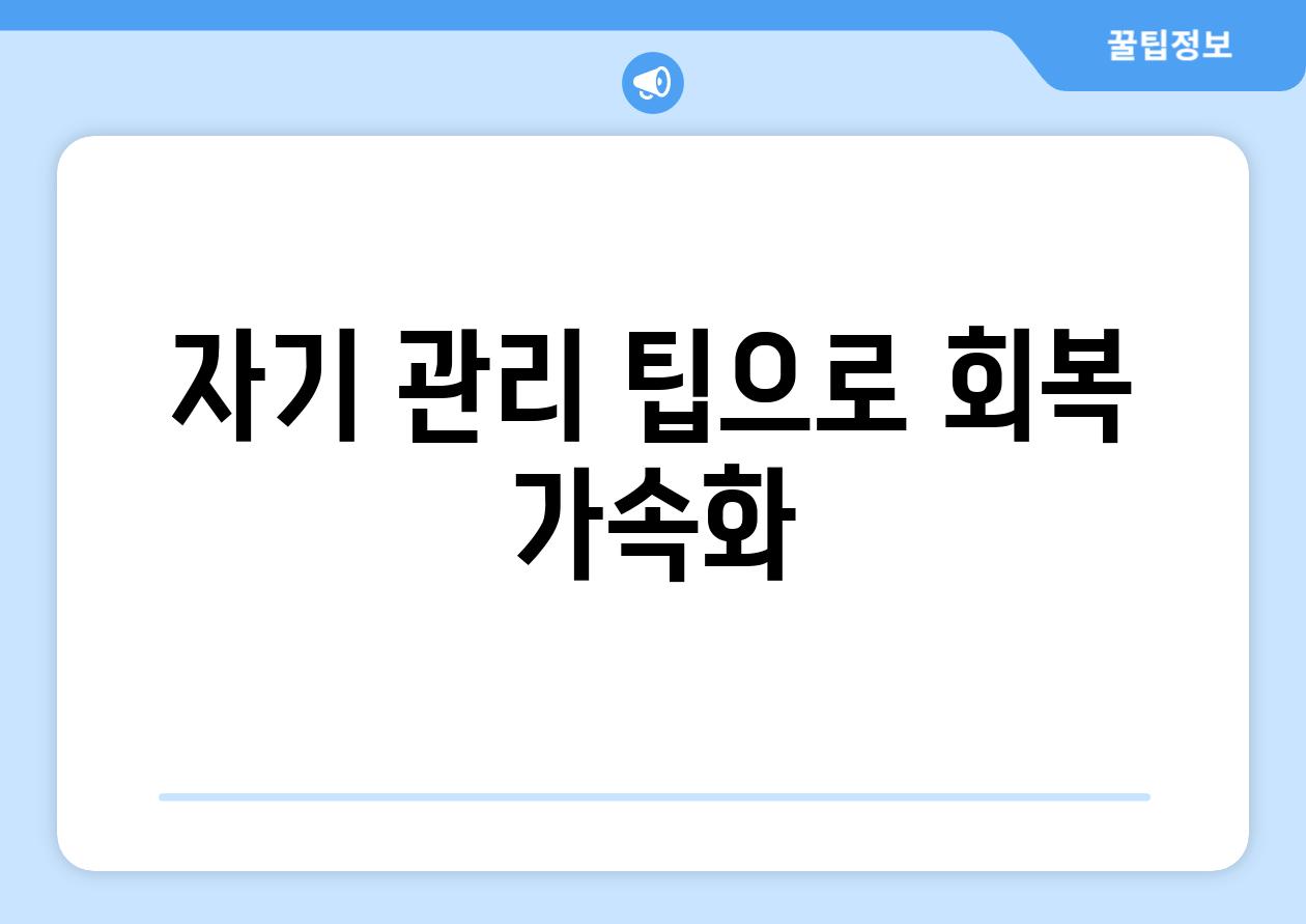 자기 관리 팁으로 회복 가속화