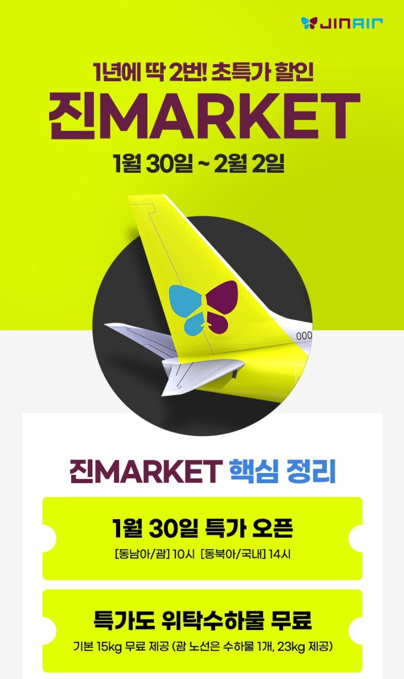 진에어 진마켓 오픈