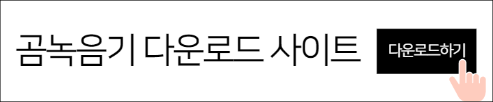 곰녹음기 다운로드 방법