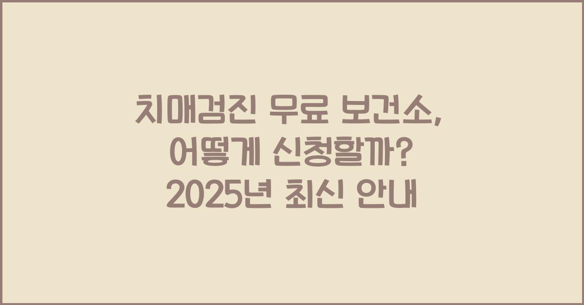 치매검진 무료 보건소
