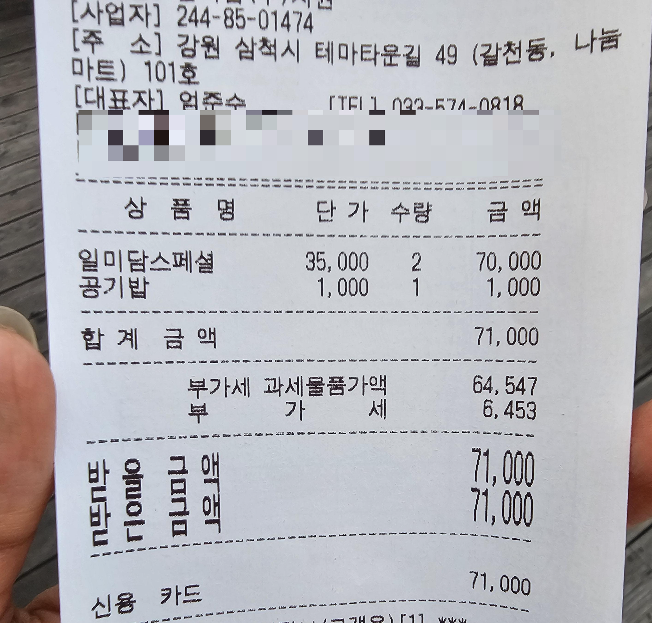 강원도_삼척시_일미담_일미담스페셜정식_영수증