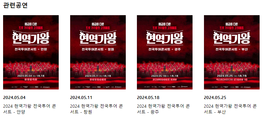 현역가왕 공연 일정표