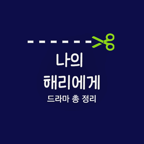 나의 해리에게