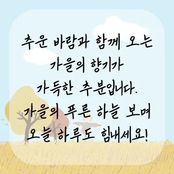 가을 인사말 문구 모음 정리_27
