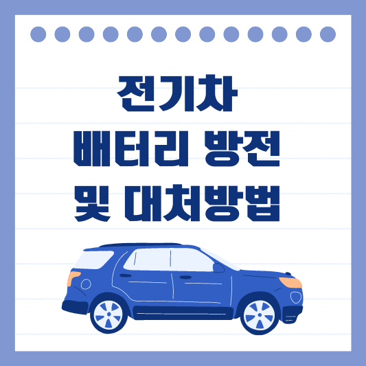 전기차 배터리 방전