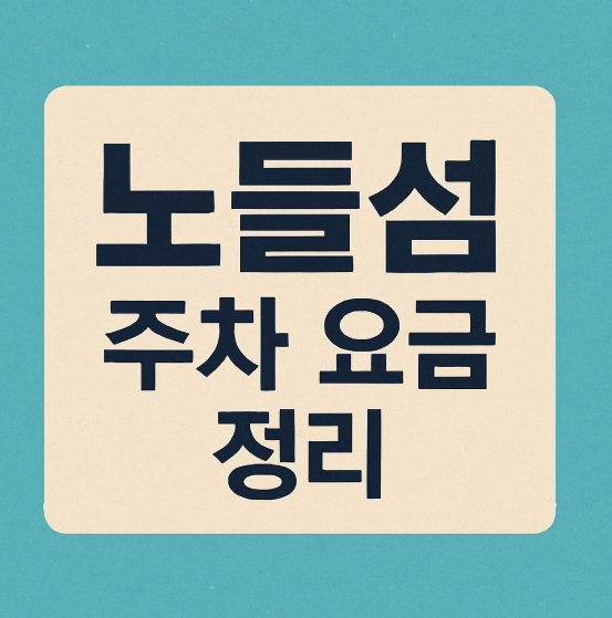 노들섬 주차 요금 정리