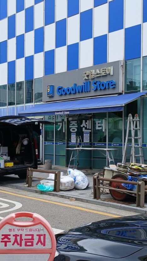 굿 윌 스토어