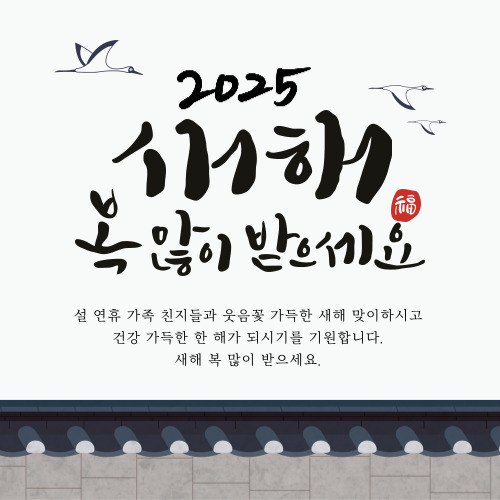 2025년 설날 인사말 좋은글 모음 