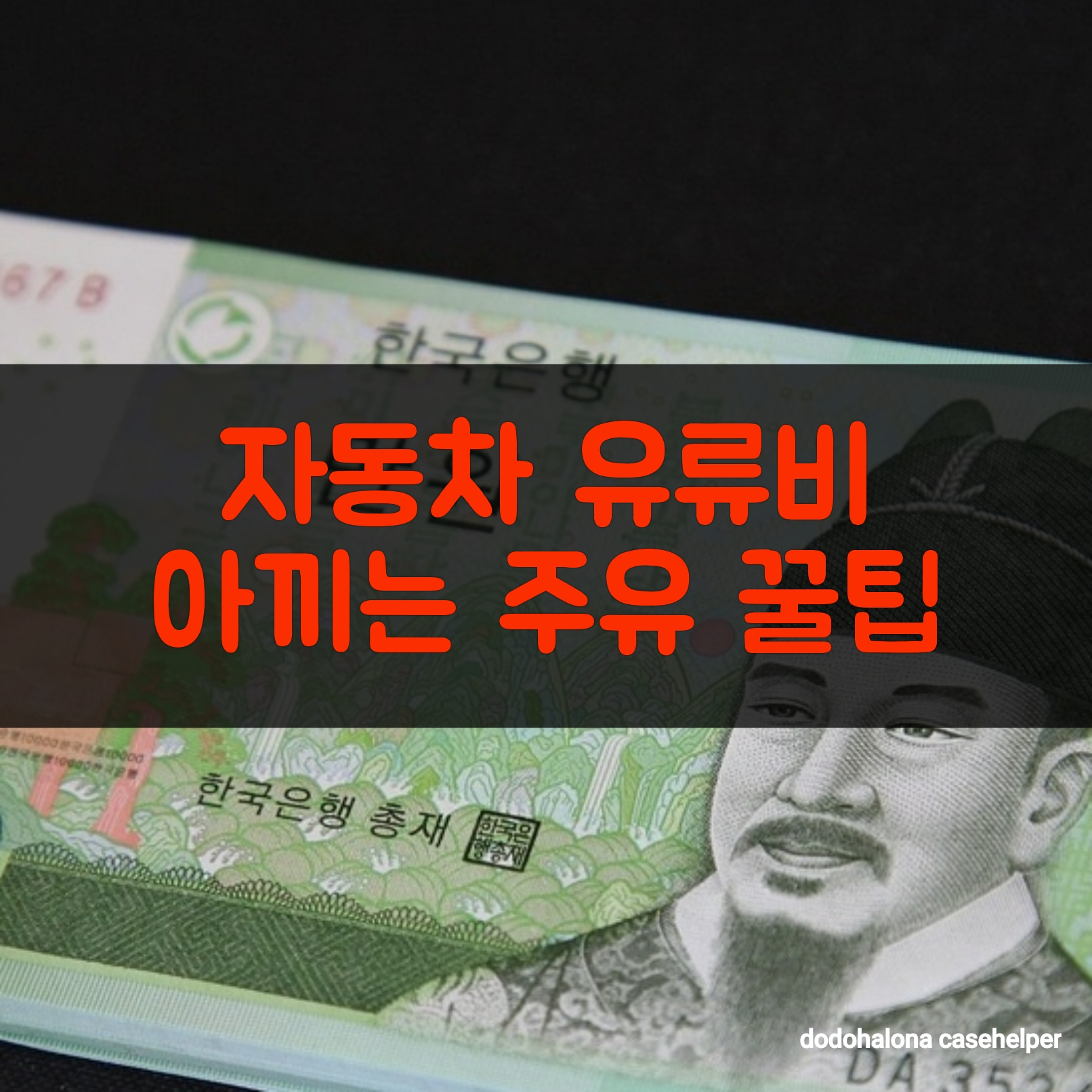 자동차 유류비 아끼는 주유 꿀팁
