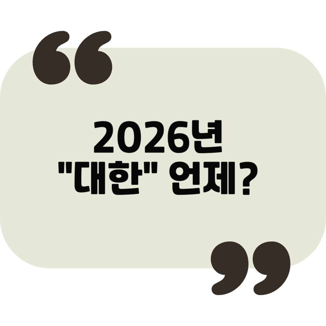 대한이 오면 봄이 멀지 않다! 건강과 생활 변화 준비하기