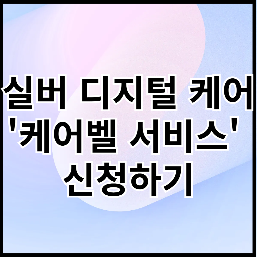 케어벨-서비스-신청하기-썸네일