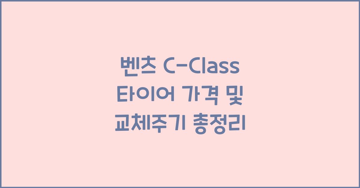 벤츠 C-Class 타이어 가격, 교체주기