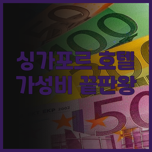 가성비 싱가포르 호텔 찾기! 오키드 