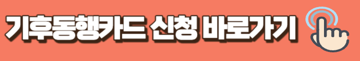 기후동행카드 신청하기
