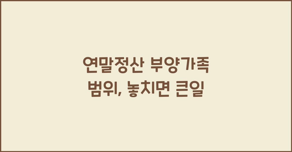 연말정산 부양가족 범위