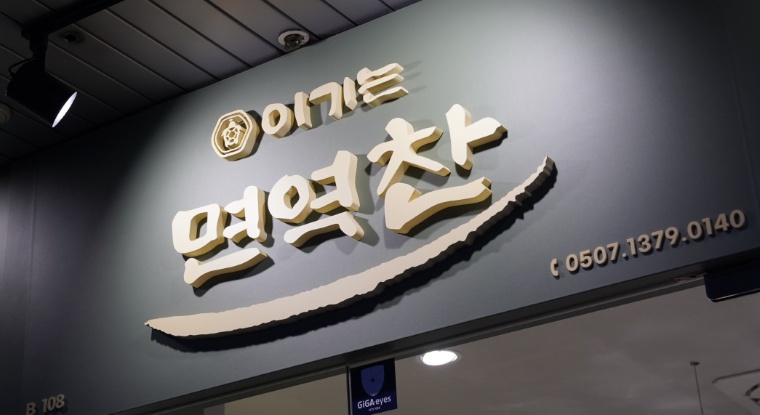 강남 이기는면역찬 반찬가게
