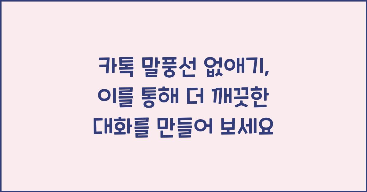 카톡 말풍선 없애기