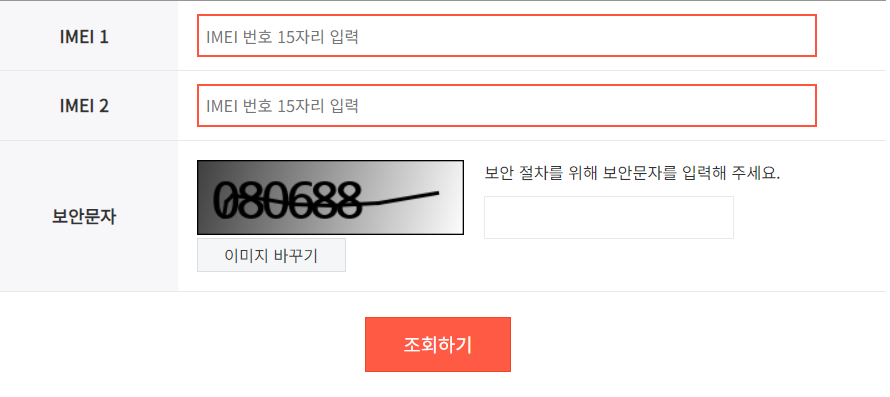 IMEI 사전 등록하는 방법