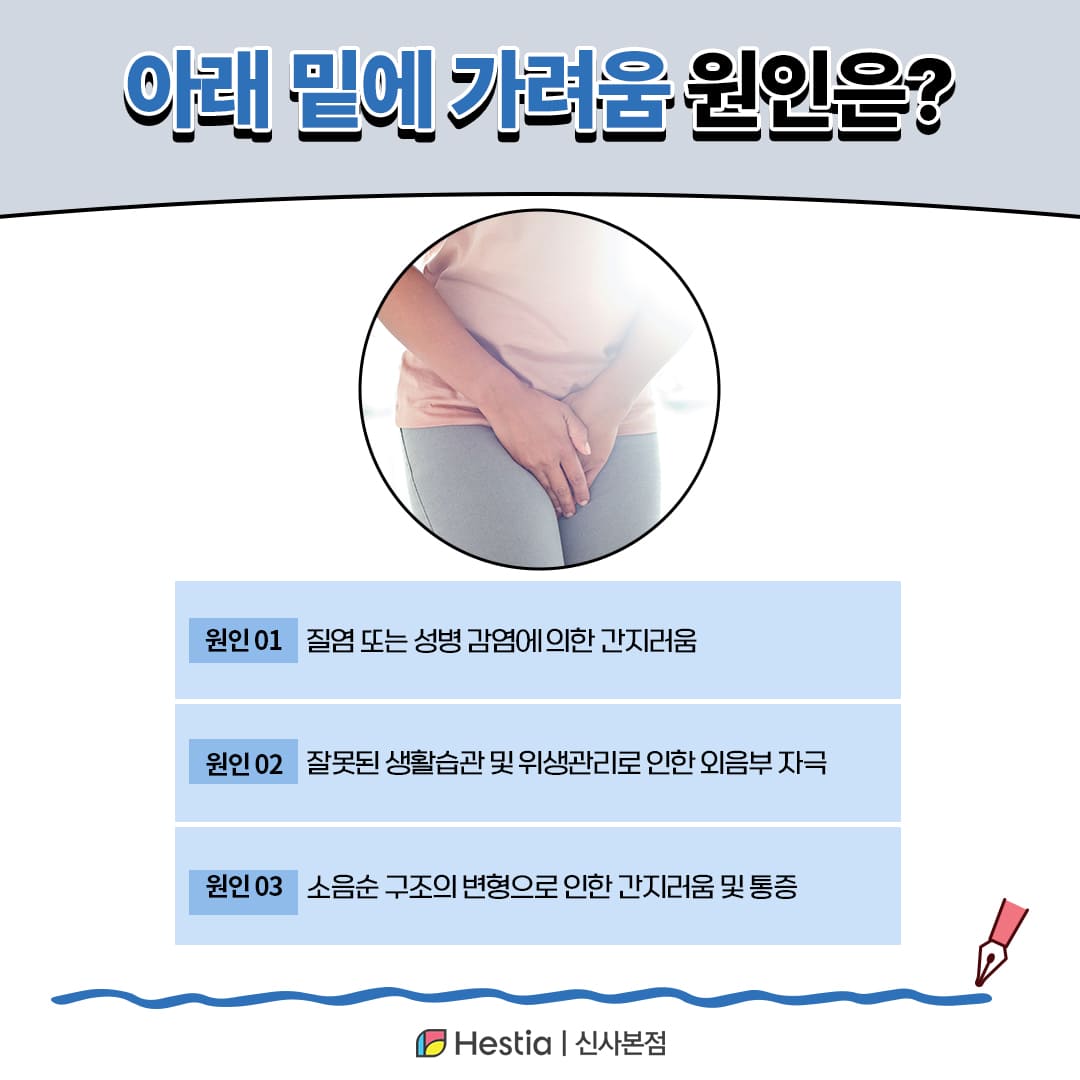 아래 가려움 밑에 가려움 원인