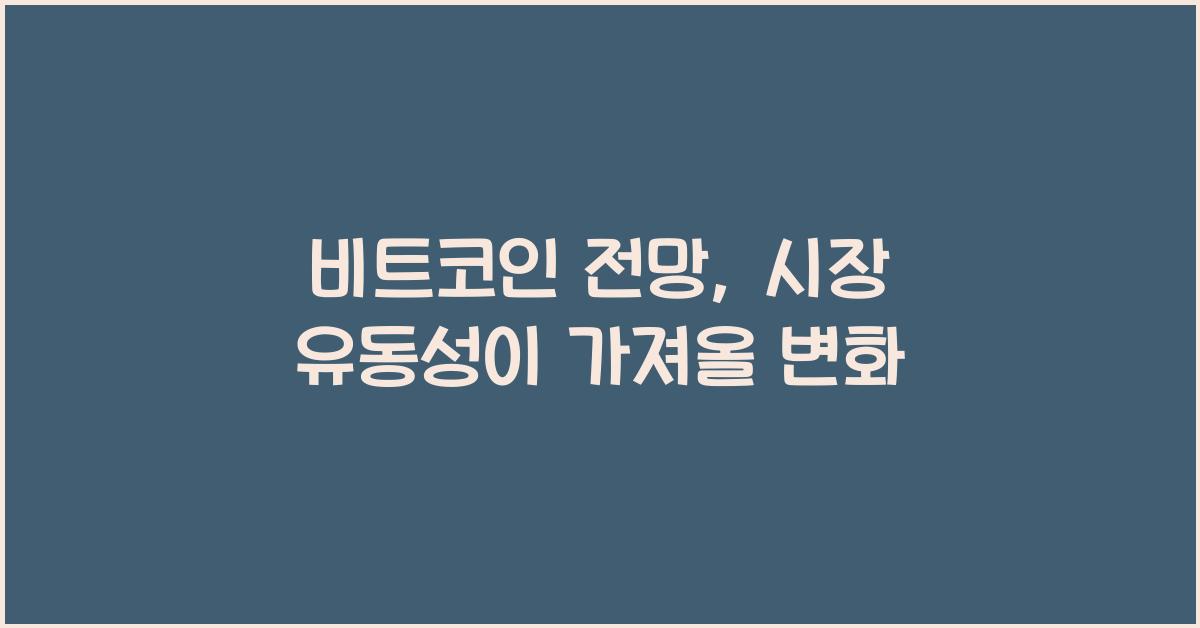 비트코인 전망 시장 유동성
