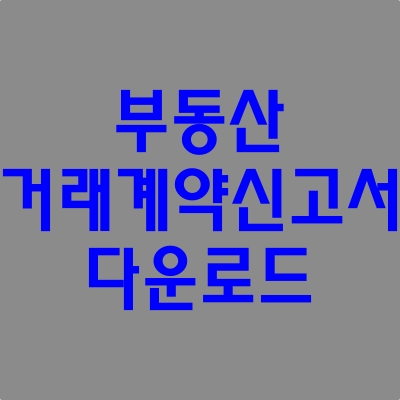 부동산 거래계약 신고서 다운로드.